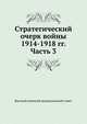 Стратегический очерк войны 1914-1918 гг. Часть 3, Высший военный редакционный совет 