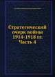 Стратегический очерк войны 1914-1918 гг. Часть 4, Высший военный редакционный совет 