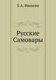 Русские Самовары, Е.А. Иванова 