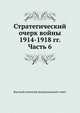 Стратегический очерк войны 1914-1918 гг. Часть 6, Высший военный редакционный совет 