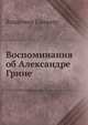 Воспоминания об Александре Грине, Владимир Сандлер 