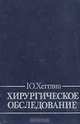 Хирургическое обследование, Ю. Хегглин 