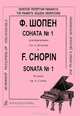 Ф. Шопен. Соната №1 для фортепиано. Сочинение 4, до минор, Ф. Шопен 