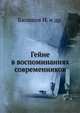 Гейне в воспоминаниях современников, Балашов Н. и др. 