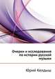 Очерки и исследования по истории русской музыки, Юрий Келдыш 