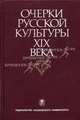Очерки русской культуры XIX века. Т. 5. Художественная литература. Русский язык: Для историков, филологов, искуствоведов, 