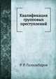 Квалификация групповых преступлений, Р. Р. Галиакбаров 
