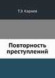 Повторность преступлений, Т.Э. Караев 