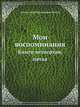 Мои воспоминания. Книги четвертая, пятая, Александр Николаевич Бенуа 