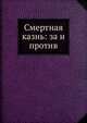 Смертная казнь: за и против, С. Г. Келина 