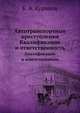 Автотранспортные преступления. Квалификация и ответственность, Б. А. Куринов 