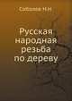 Русская народная резьба по дереву, Соболев Н.Н. 