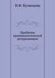 Проблемы криминологической детерминации, Н.Ф. Кузнецова 