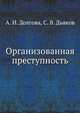 Организованная преступность, А. И. Долгова,С. В. Дьяков 