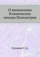 О меланхолии. Лекции, читанные при лечебнице для душевно больных воинов, Суханов С.А. 