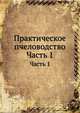Практическое пчеловодство. Часть 1, Н. Витвицкий 