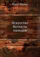 Искусство беглости пальцев. Тетради 1-3, Карл Черни 