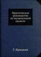 Практическое руководство по музыкальной грамоте, Г. Фридкин 