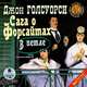 Сага о Форсайтах. В петле, Джон Голсуорси 