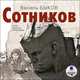 Сотников, Василь Быков 