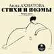 Стихи и поэмы. Читает автор, Анна Ахматова 