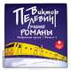 Лучшие романы. Избранная проза. Выпуск 1, В. О. Пелевин 