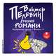 Лучшие романы. Избранная проза. Выпуск 2, В. О. Пелевин 