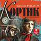 Кортик, Анатолий Рыбаков 