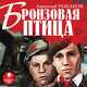 Бронзовая птица, Анатолий Рыбаков 