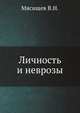Личность и неврозы, Мясищев В.Н. 