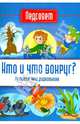 Кто и что вокруг?, Тонконог Ирина 