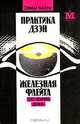 Практика дзэн. Железная флейта (100 коанов дзэна), Сэкида Кацуки 