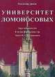 Университет Ломоносовых. Круг основателей. Клятвы Воробьевых гор. Эпоха И. Г. Петровского, Димов Владимир Александрович 