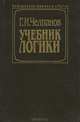 Учебник логики, Г. И. Челпанов 