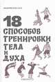 18 способов тренировки тела и духа, 