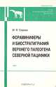 Фораминиферы и биостратиграфия верхнего палеогена северной пацифики, М. Я. Серова 