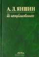 А. Л. Яншин. Из неопубликованного, А. Л. Яншин 