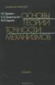 Основы теории точности механизмов, Н. Г. Бруевич, Е. А. Правоторова, В. И. Сергеев 