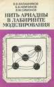 Нить Ариадны в лабиринте моделирования, В. В. Калашников, Б. В. Немчинов, В. М. Симонов 