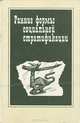 Ранние формы социальной стратификации. Генезис, историческая динамика, потестарно-политические функции, 