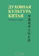 Духовная культура Китая. Энциклопедия в 5 томах. Том 3. Литература. Язык и письменность, 