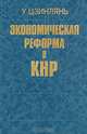 Экономическая реформа в КНР, У Цзинлянь 