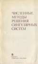 Численные методы решения сингулярных систем, Ю. Е. Бояринцев, В. А. Данилов, А. А. Логинов, В. Ф. Чистяков 