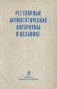 Регулярные асимптотические алгоритмы в механике, Н. Г. Кузнецов, Ю. Ф. Орлов, В. Б. Черепенников, Р. Ю. Шлаустас 