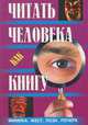 Читать человека как книгу, 