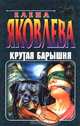 Крутая барышня, Елена Яковлева 