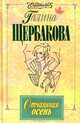 Отчаянная осень, Галина Щербакова 
