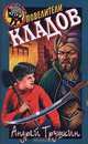 Повелители кладов, Андрей Трушкин 