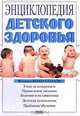 Энциклопедия детского здоровья, Жюльен Коан-Солаль 