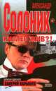 Александр Солоник. Киллер жив?!, Валерий Карышев 